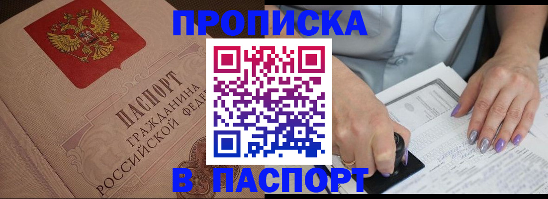 купить прописку в Партизанске